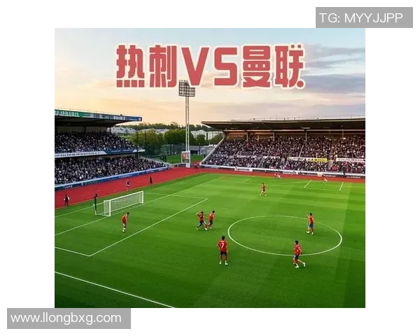 莱比锡与热刺对决前瞻及比分预测分析，谁将赢得关键战役